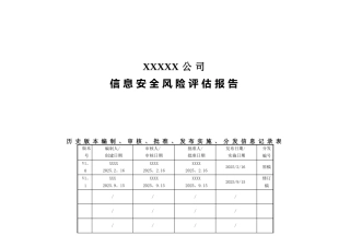 信息安全风险评估报告21565
