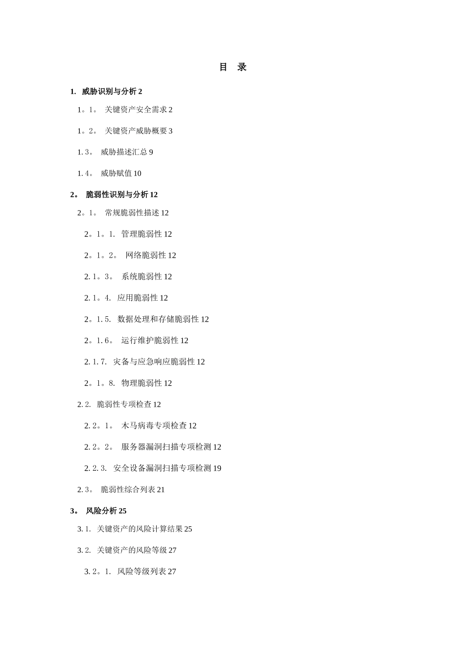 信息安全风险评估报告22393_第1页