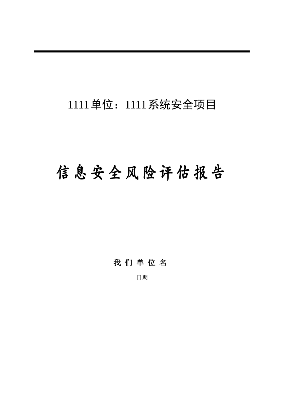 信息安全风险评估报告54615_第1页