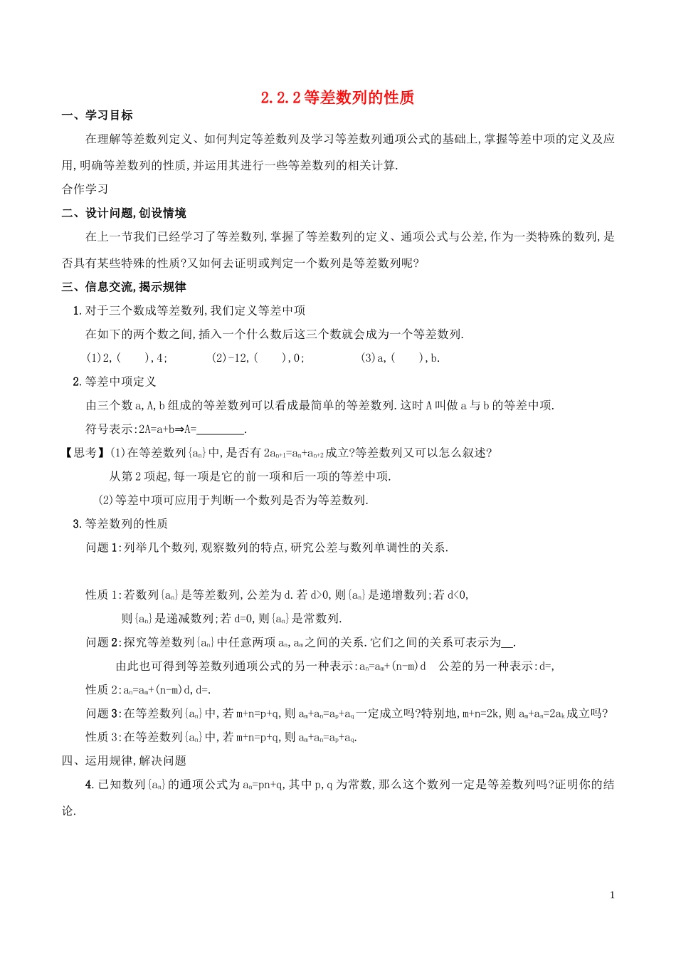 高中数学 第二章 数列 2.2.2 等差数列的性质学案 新人教A版必修5-新人教A版高二必修5数学学案_第1页