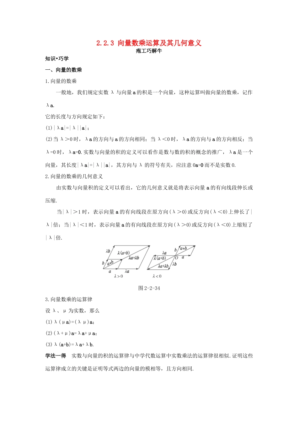 高中数学 第二章 平面向量 2.2 平面向量的线性运算 2.2.3 向量数乘运算及其几何意义知识巧解学案 新人教A版必修4-新人教A版高一必修4数学学案_第1页