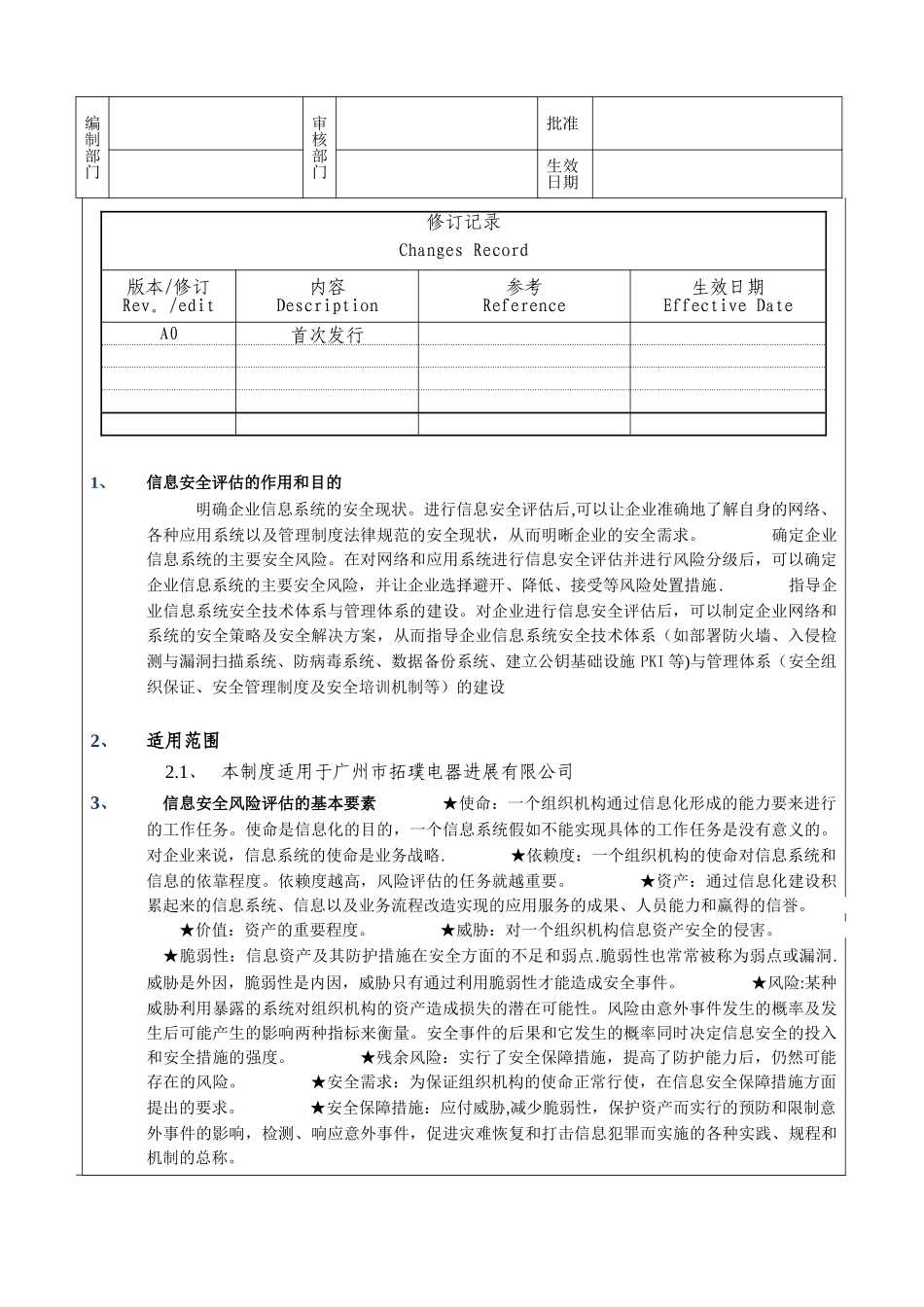 信息安全风险评估控制程序_第1页