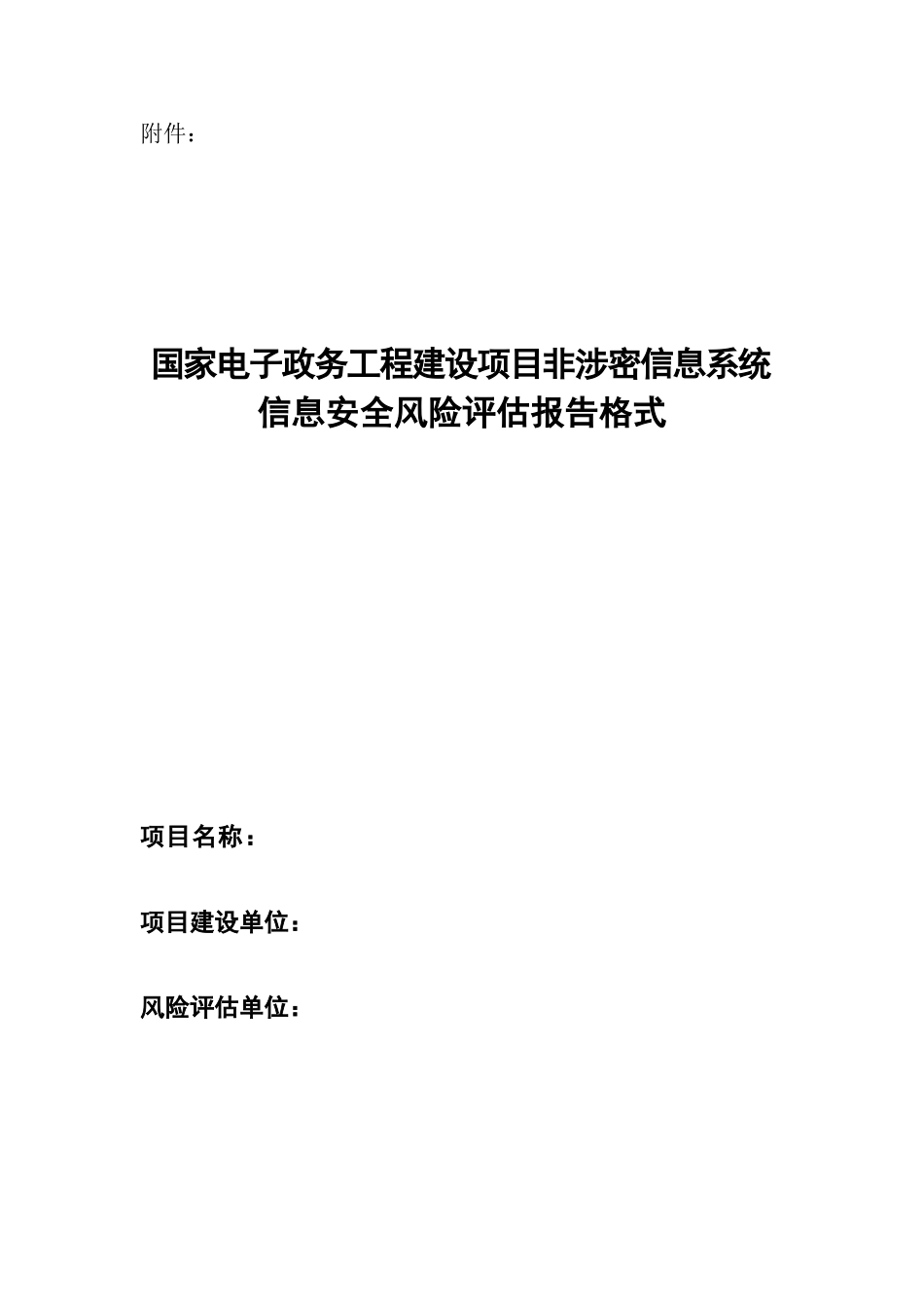 信息安全风险评估报告54685_第1页