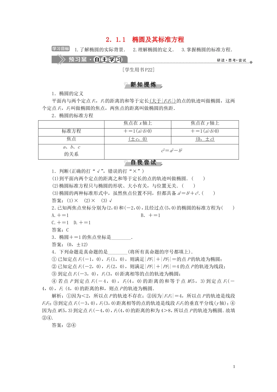 高中数学 第二章 圆锥曲线与方程 2.1 椭圆 2.1.1 椭圆及其标准方程学案 新人教B版选修1-1-新人教B版高二选修1-1数学学案_第1页