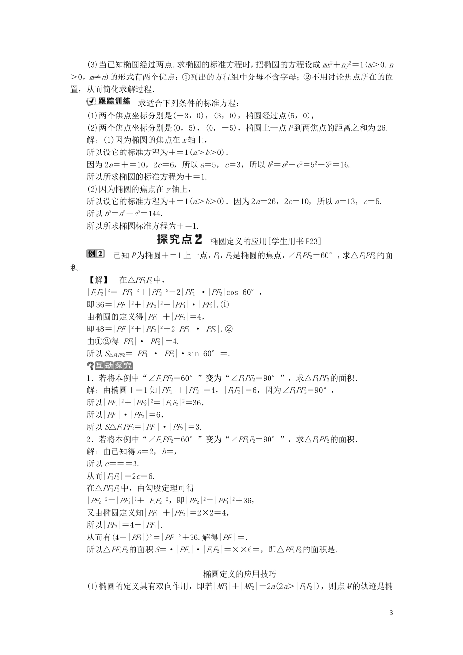 高中数学 第二章 圆锥曲线与方程 2.1 椭圆 2.1.1 椭圆及其标准方程学案 新人教B版选修1-1-新人教B版高二选修1-1数学学案_第3页