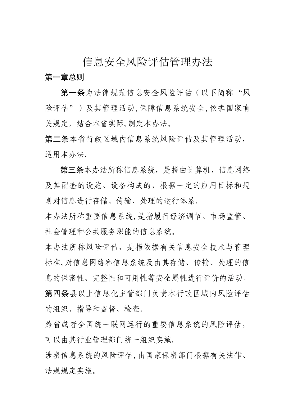 信息安全风险评估管理办法_第1页