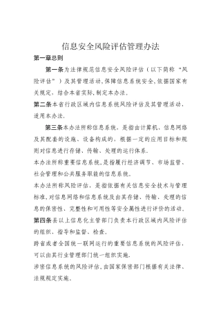 信息安全风险评估管理办法