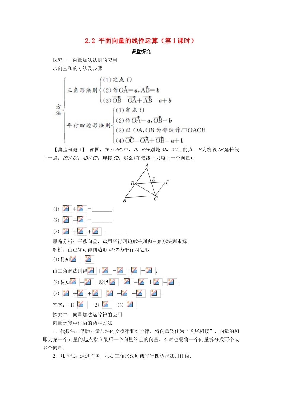 高中数学 第二章 平面向量 2.2 平面向量的线性运算（第1课时）课堂探究学案 新人教A版必修4-新人教A版高一必修4数学学案_第1页