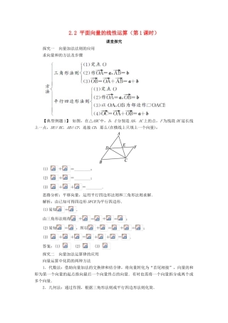 高中数学 第二章 平面向量 2.2 平面向量的线性运算（第1课时）课堂探究学案 新人教A版必修4-新人教A版高一必修4数学学案