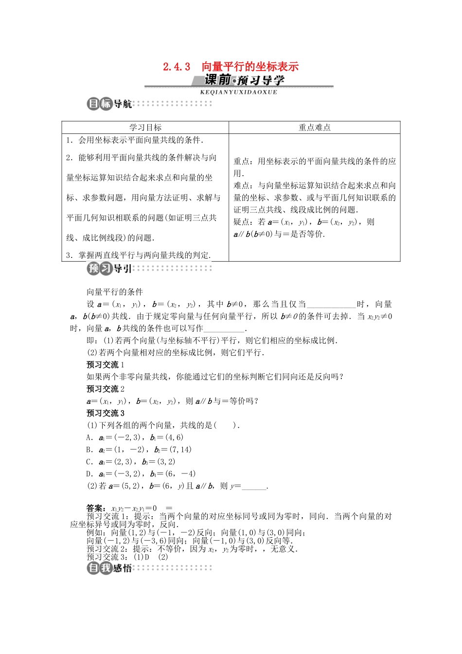 高中数学 第二章 平面向量 2.4 平面向量的坐标 2.4.3 向量平行的坐标表示学案 北师大版必修4-北师大版高一必修4数学学案_第1页