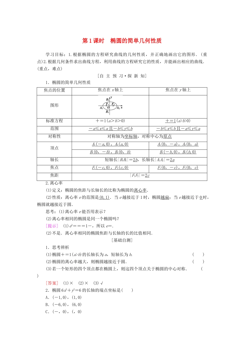 高中数学 第二章 圆锥曲线与方程 2.1 椭圆 2.1.2 第1课时 椭圆的简单几何性质学案 新人教A版选修1-1-新人教A版高二选修1-1数学学案_第1页