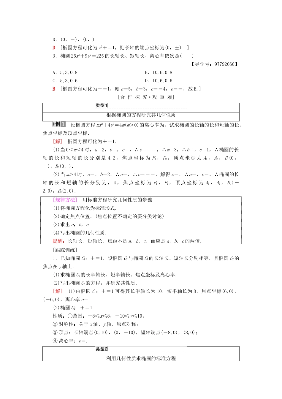 高中数学 第二章 圆锥曲线与方程 2.1 椭圆 2.1.2 第1课时 椭圆的简单几何性质学案 新人教A版选修1-1-新人教A版高二选修1-1数学学案_第2页