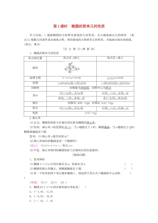 高中数学 第二章 圆锥曲线与方程 2.1 椭圆 2.1.2 第1课时 椭圆的简单几何性质学案 新人教A版选修1-1-新人教A版高二选修1-1数学学案