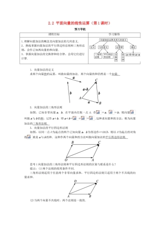 高中数学 第二章 平面向量 2.2 平面向量的线性运算（第1课时）预习导航学案 新人教A版必修4-新人教A版高一必修4数学学案
