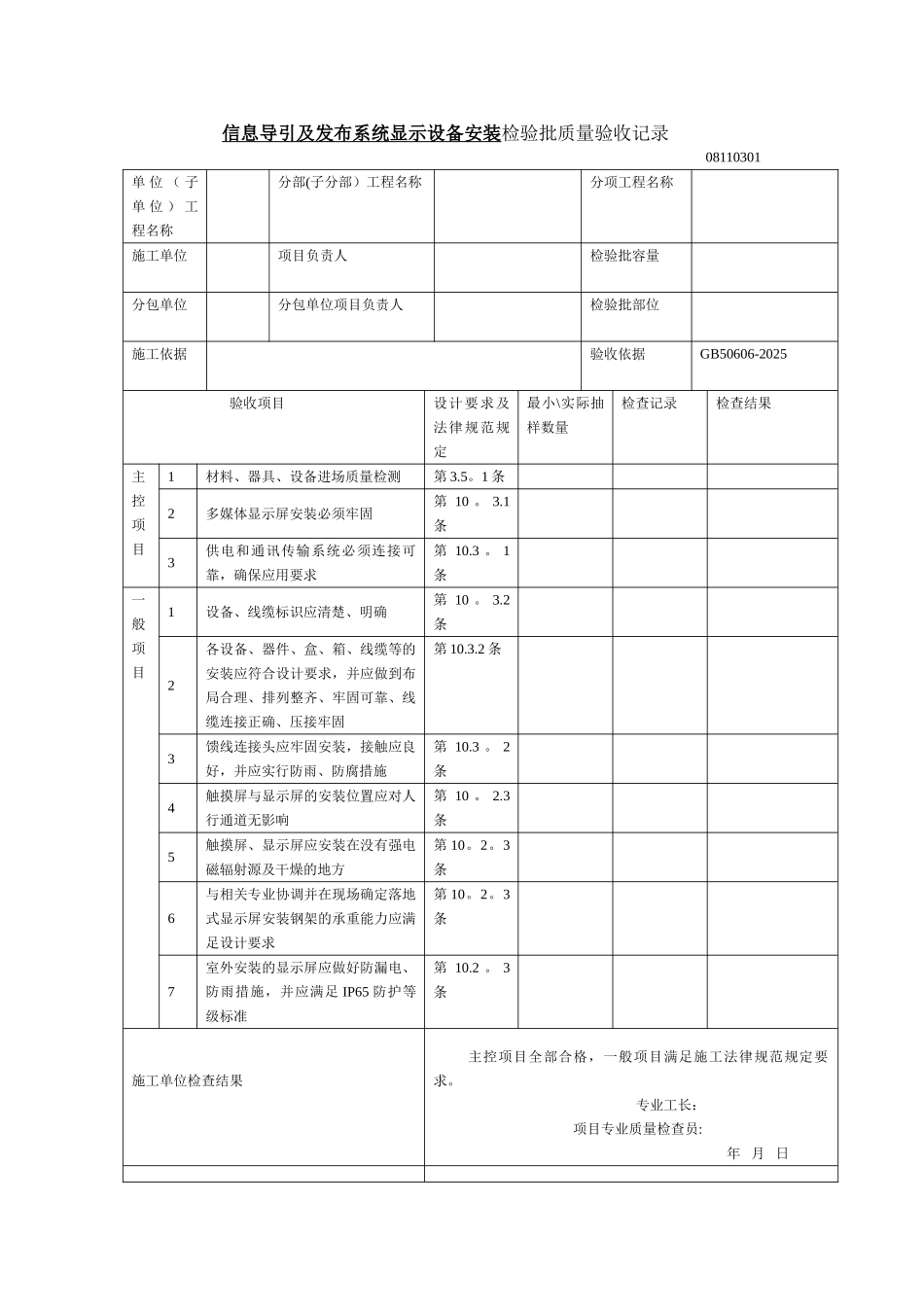 信息导引及发布系统显示设备安装检验批质量验收记录_第1页