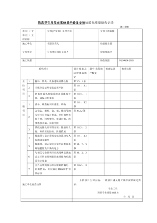 信息导引及发布系统显示设备安装检验批质量验收记录