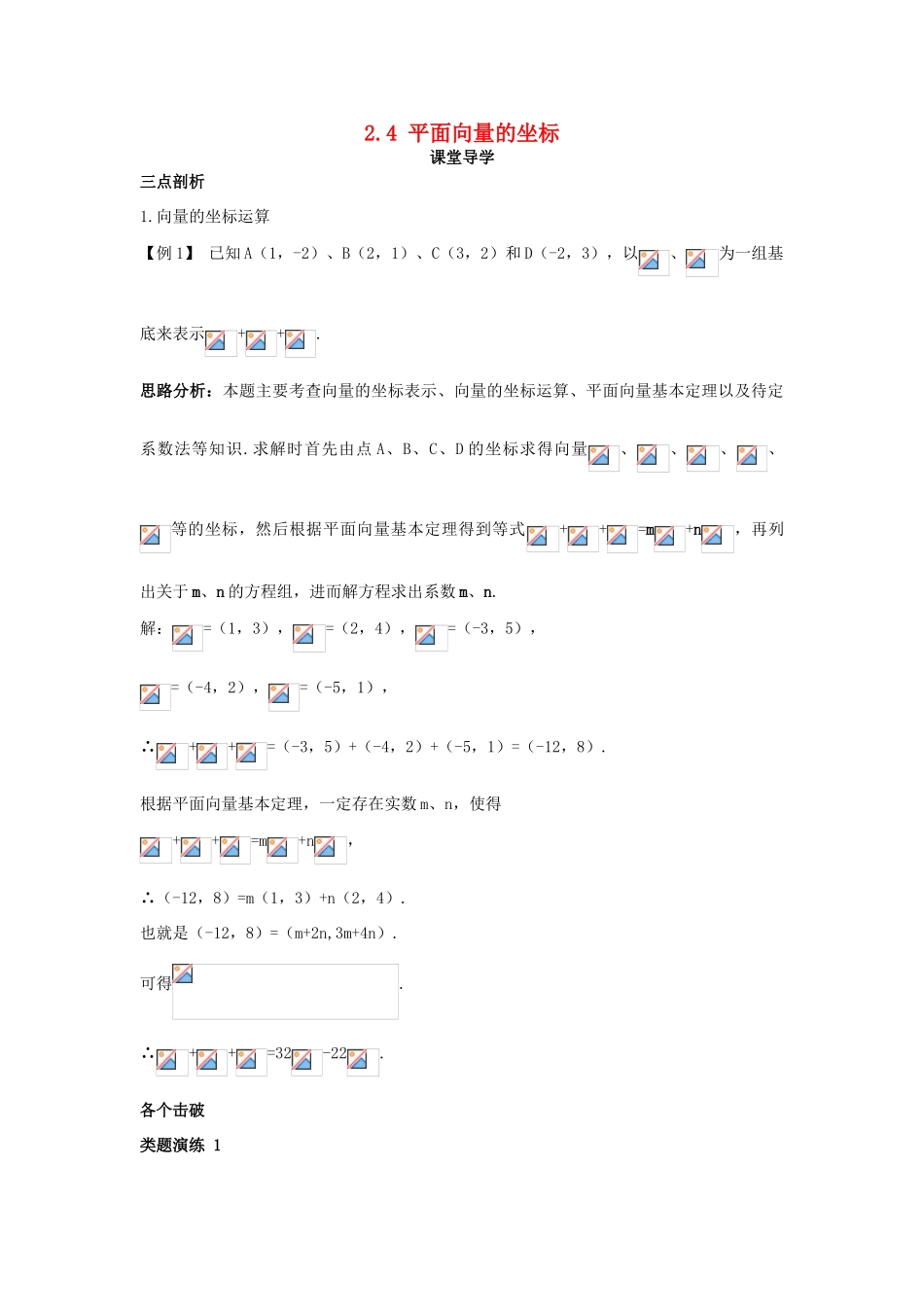 高中数学 第二章 平面向量 2.4 平面向量的坐标课堂导学案 北师大版必修4-北师大版高一必修4数学学案_第1页