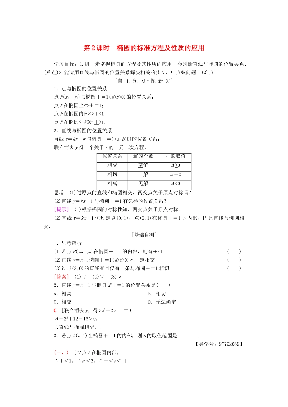 高中数学 第二章 圆锥曲线与方程 2.1 椭圆 2.1.2 第2课时 椭圆的标准方程及性质的应用学案 新人教A版选修1-1-新人教A版高二选修1-1数学学案_第1页