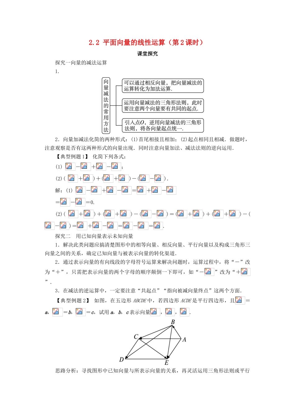 高中数学 第二章 平面向量 2.2 平面向量的线性运算（第2课时）课堂探究学案 新人教A版必修4-新人教A版高一必修4数学学案_第1页