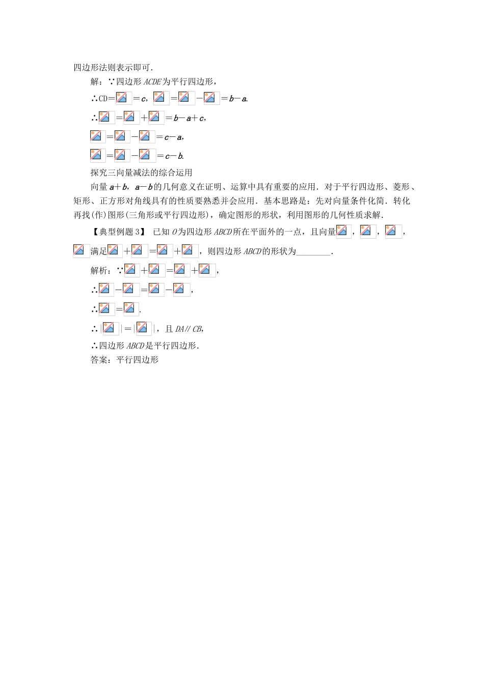 高中数学 第二章 平面向量 2.2 平面向量的线性运算（第2课时）课堂探究学案 新人教A版必修4-新人教A版高一必修4数学学案_第2页