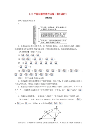 高中数学 第二章 平面向量 2.2 平面向量的线性运算（第2课时）课堂探究学案 新人教A版必修4-新人教A版高一必修4数学学案