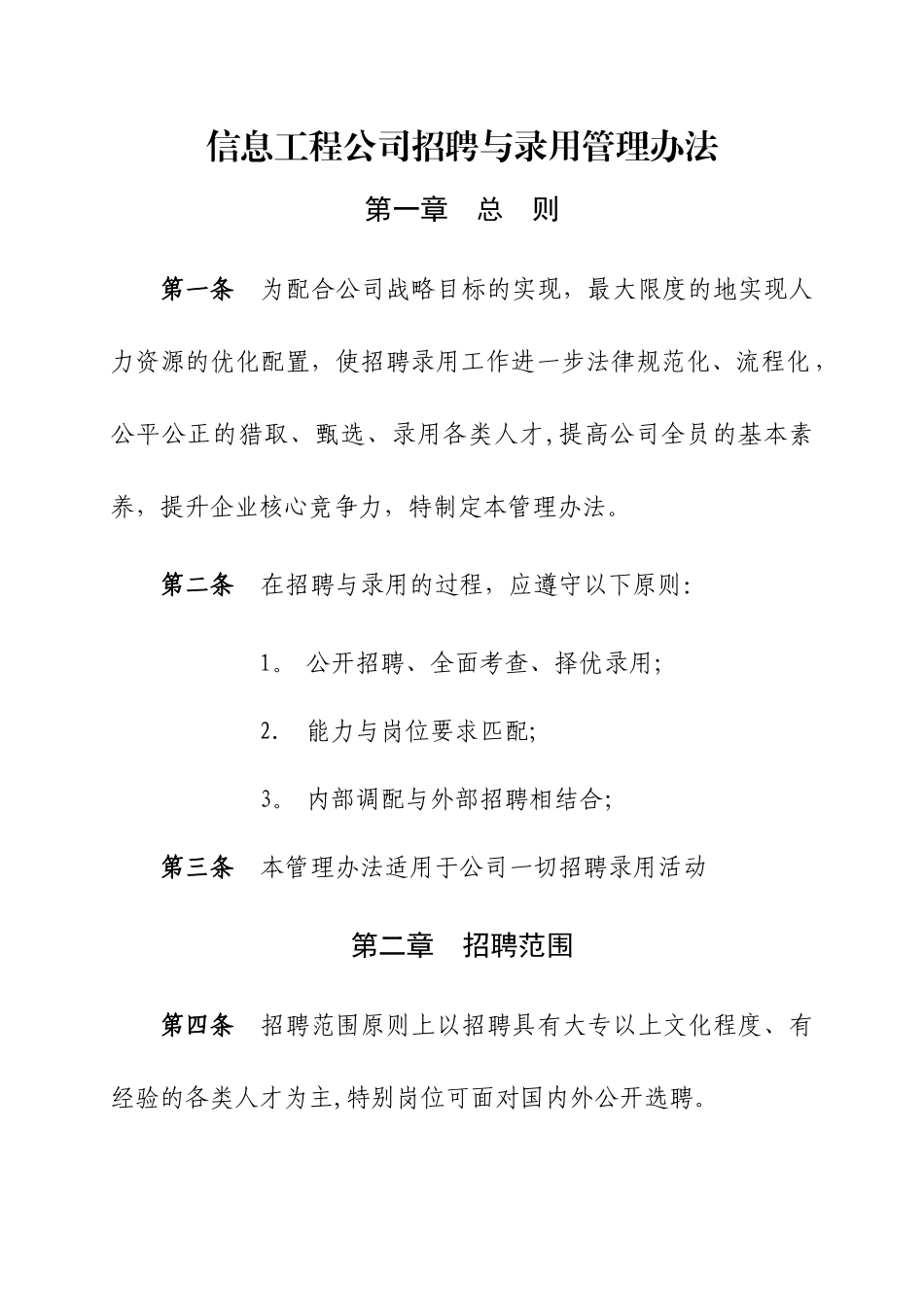 信息工程公司招聘与录用管理办法_第1页