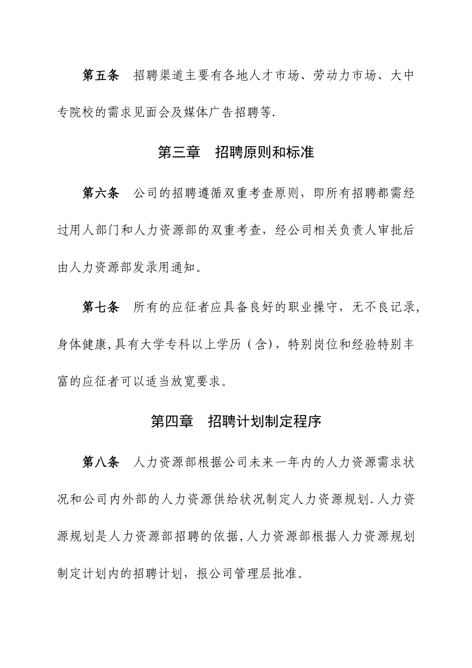 信息工程公司招聘与录用管理办法_第2页