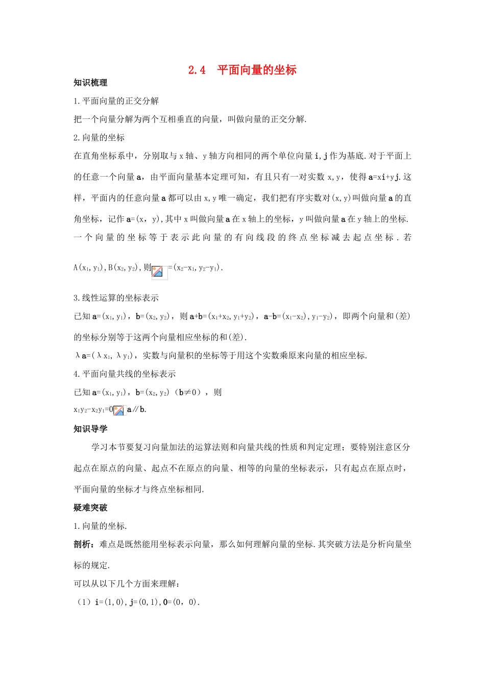 高中数学 第二章 平面向量 2.4 平面向量的坐标学案 北师大版必修4-北师大版高一必修4数学学案_第1页