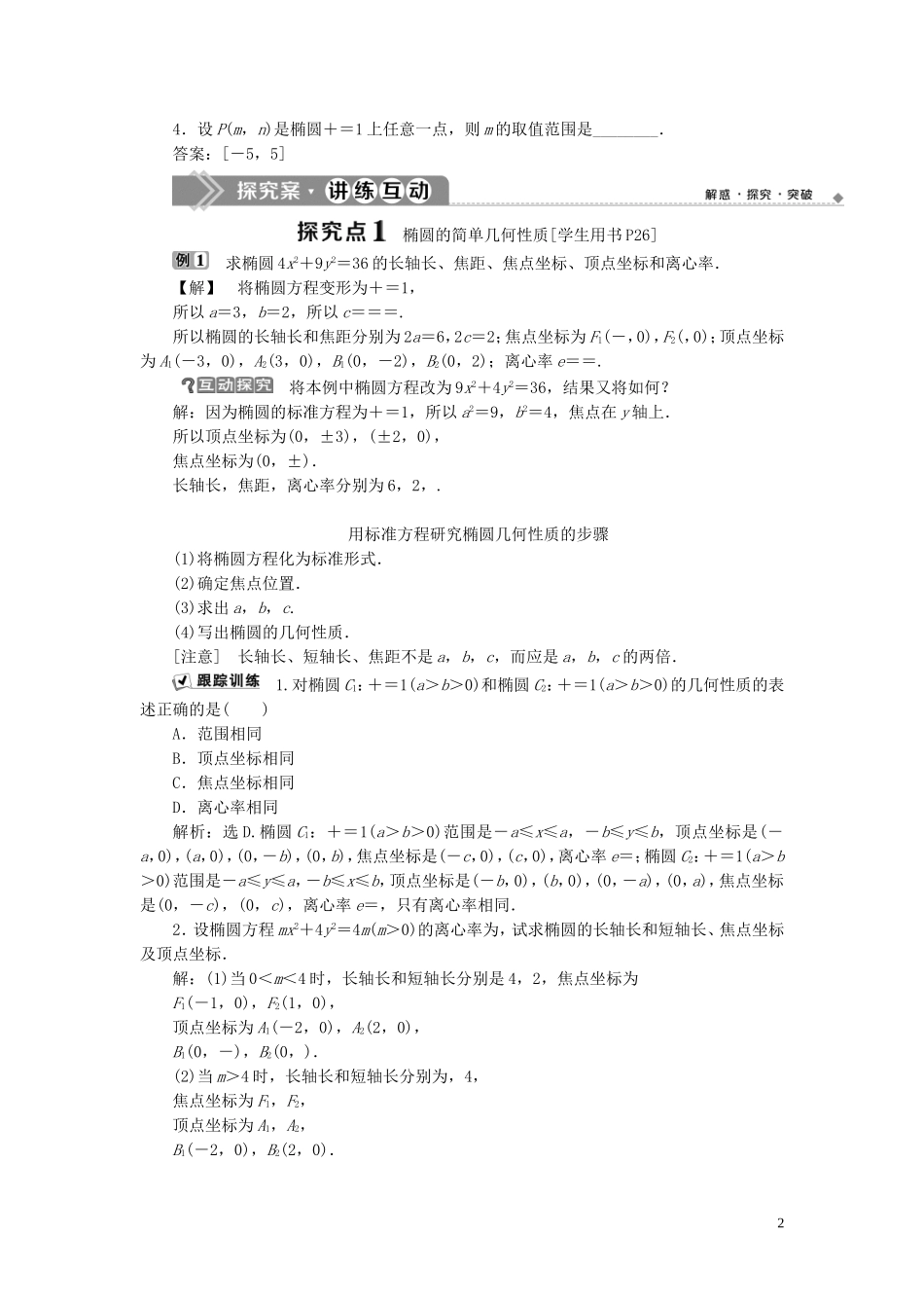 高中数学 第二章 圆锥曲线与方程 2.1 椭圆 2.1.2 椭圆的几何性质学案 新人教B版选修1-1-新人教B版高二选修1-1数学学案_第2页