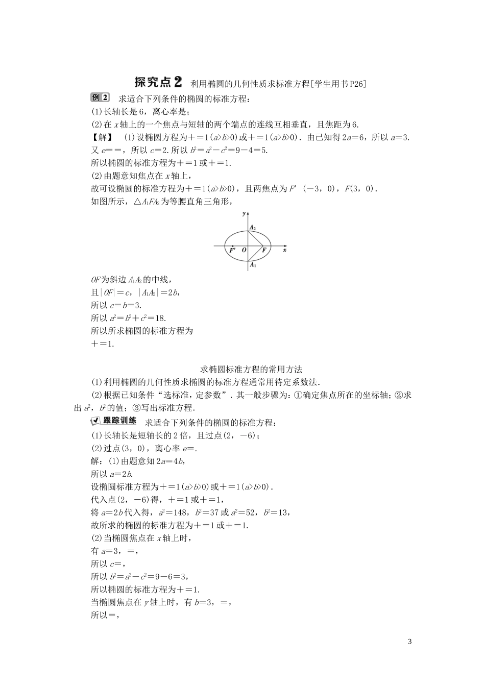 高中数学 第二章 圆锥曲线与方程 2.1 椭圆 2.1.2 椭圆的几何性质学案 新人教B版选修1-1-新人教B版高二选修1-1数学学案_第3页