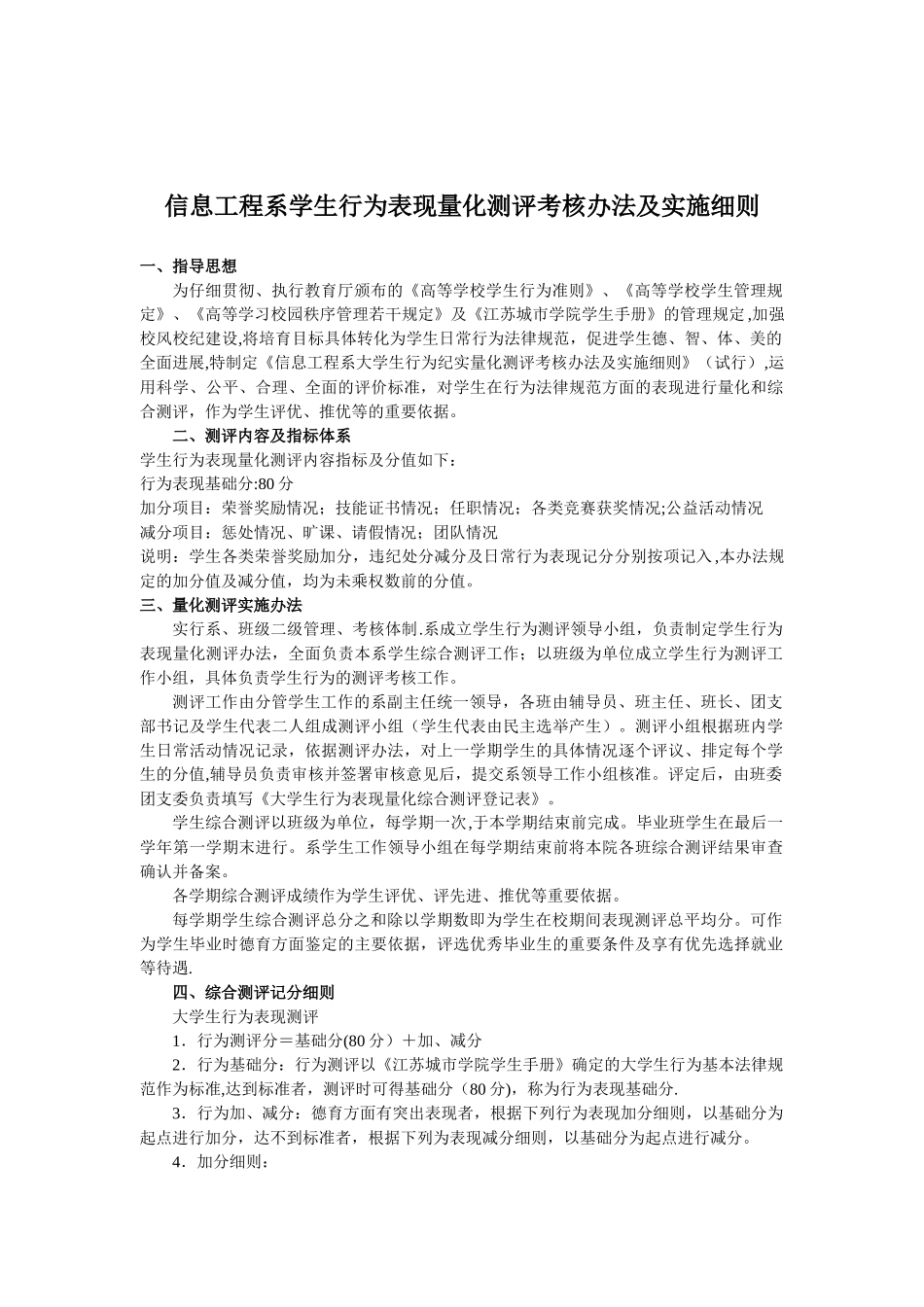 信息工程系大学生行为量化测评考核办法及实时细则11.10.10_第1页