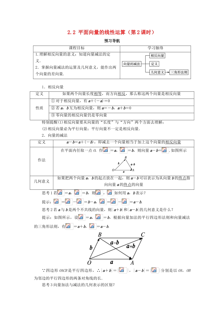 高中数学 第二章 平面向量 2.2 平面向量的线性运算（第2课时）预习导航学案 新人教A版必修4-新人教A版高一必修4数学学案_第1页