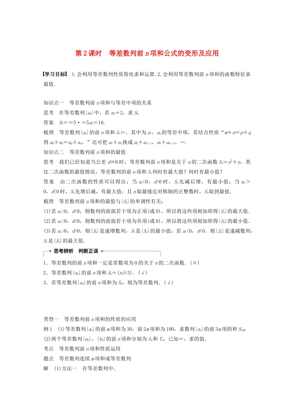 高中数学 第二章 数列 2.2.3 第2课时 等差数列前n项和公式的变形及应用学案 苏教版必修5-苏教版高二必修5数学学案_第1页