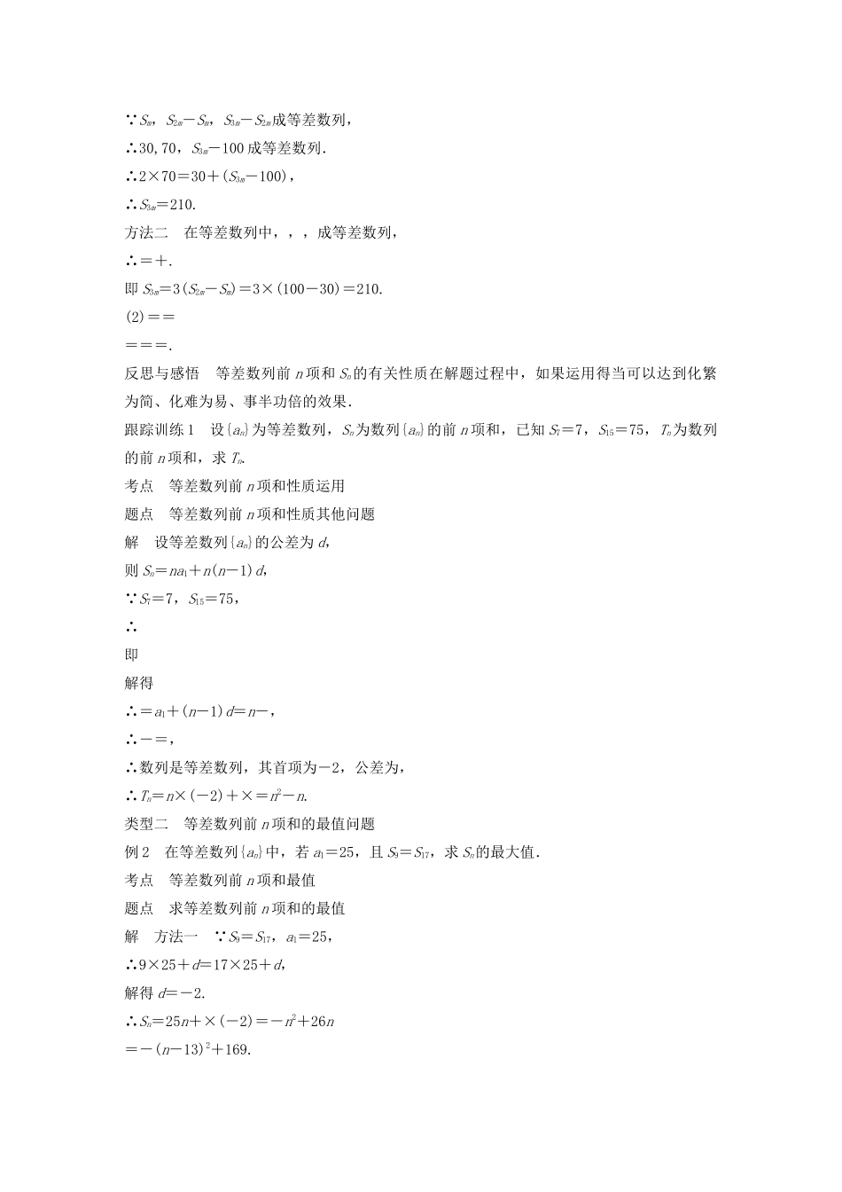 高中数学 第二章 数列 2.2.3 第2课时 等差数列前n项和公式的变形及应用学案 苏教版必修5-苏教版高二必修5数学学案_第2页