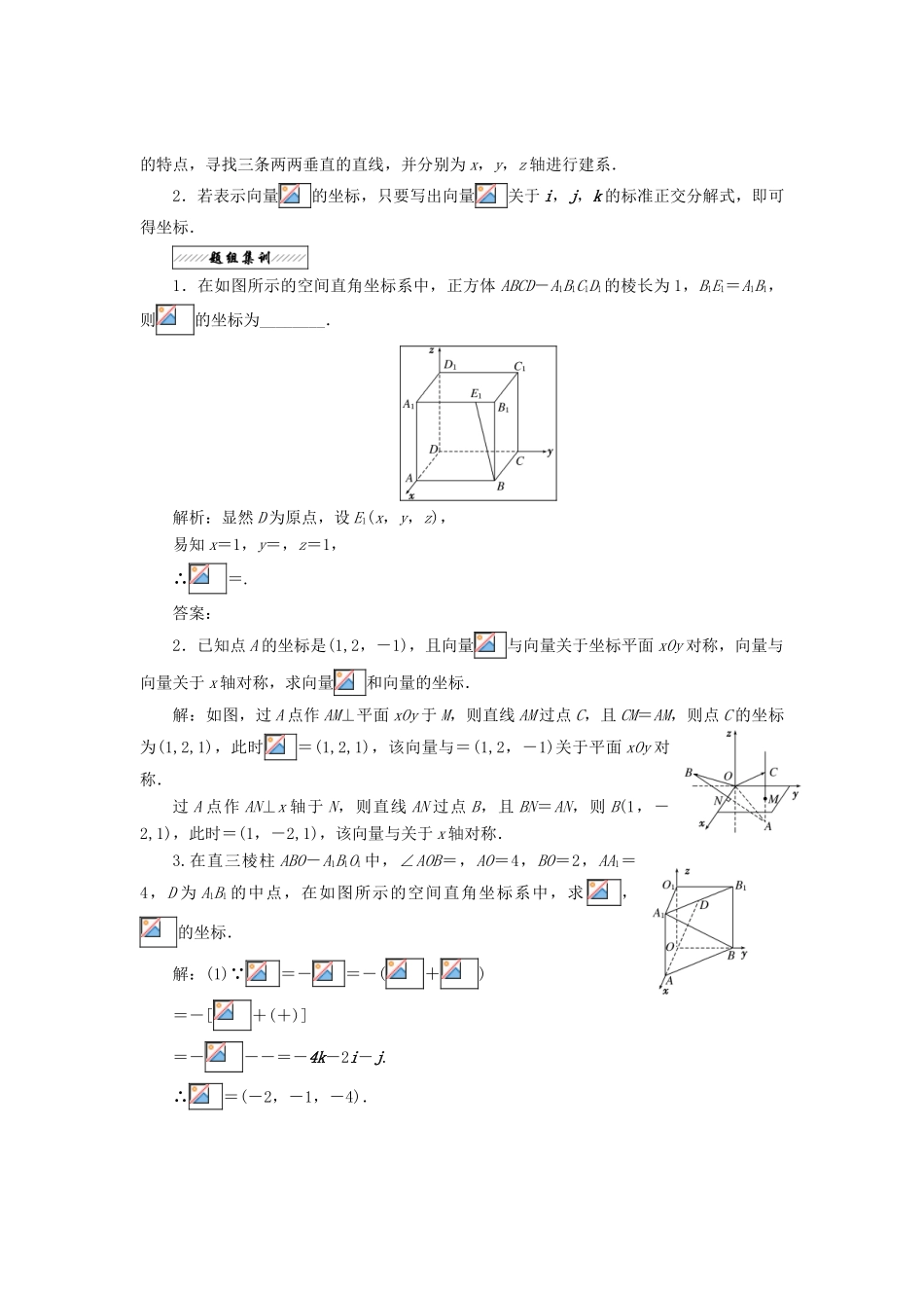 高中数学 第二章 空间向量与立体几何 2.3 向量的坐标表示和空间向量基本定理教学案 北师大版选修2-1-北师大版高二选修2-1数学教学案_第3页