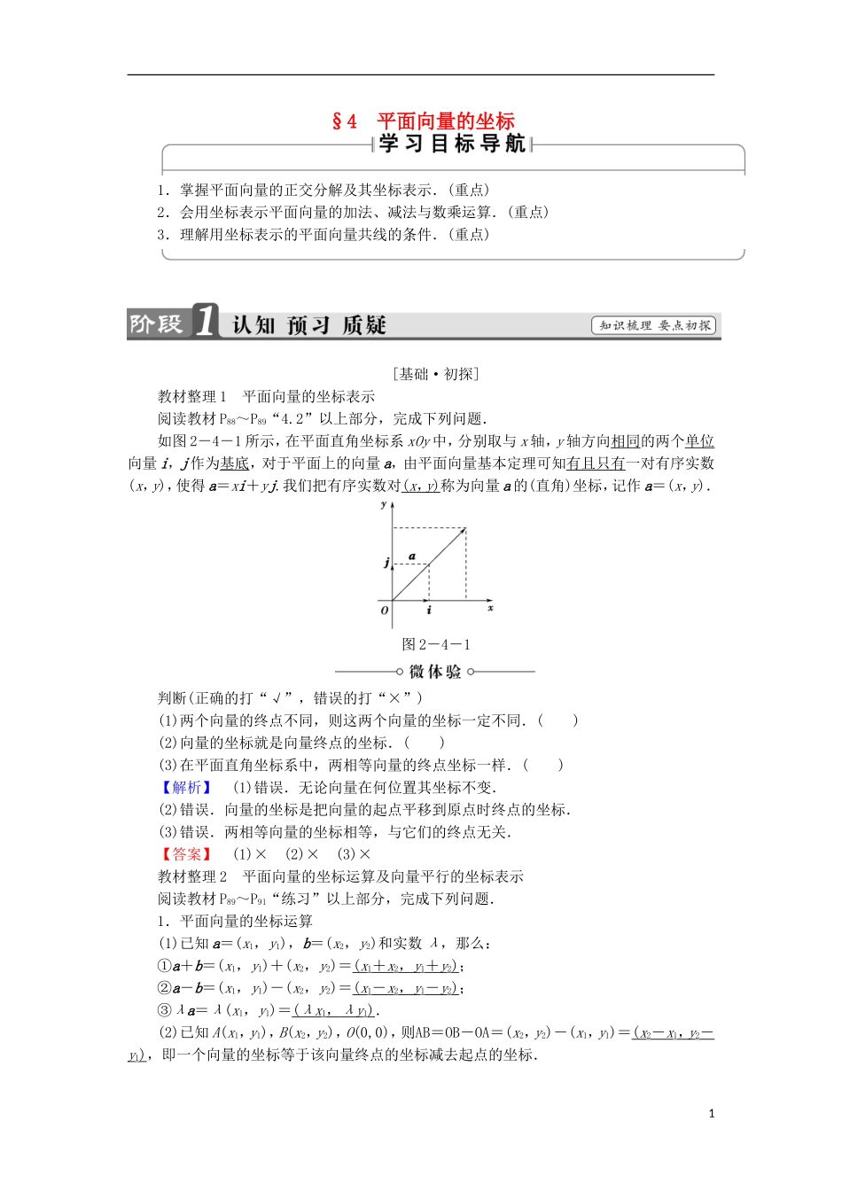 高中数学 第二章 平面向量 2.4 平面向量的坐标学案 北师大版必修4-北师大版高中必修4数学学案_第1页