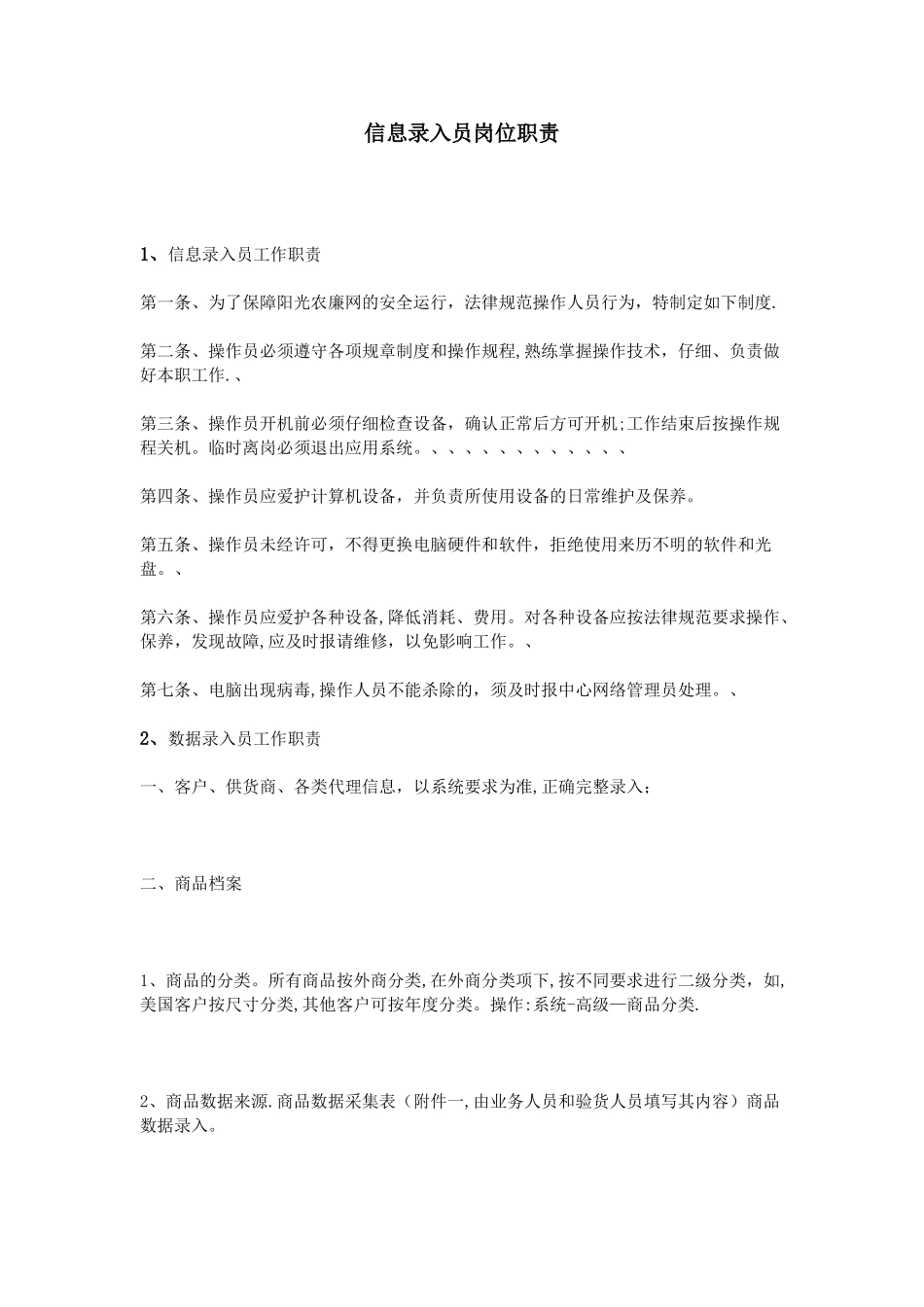 信息录入员岗位职责_第1页