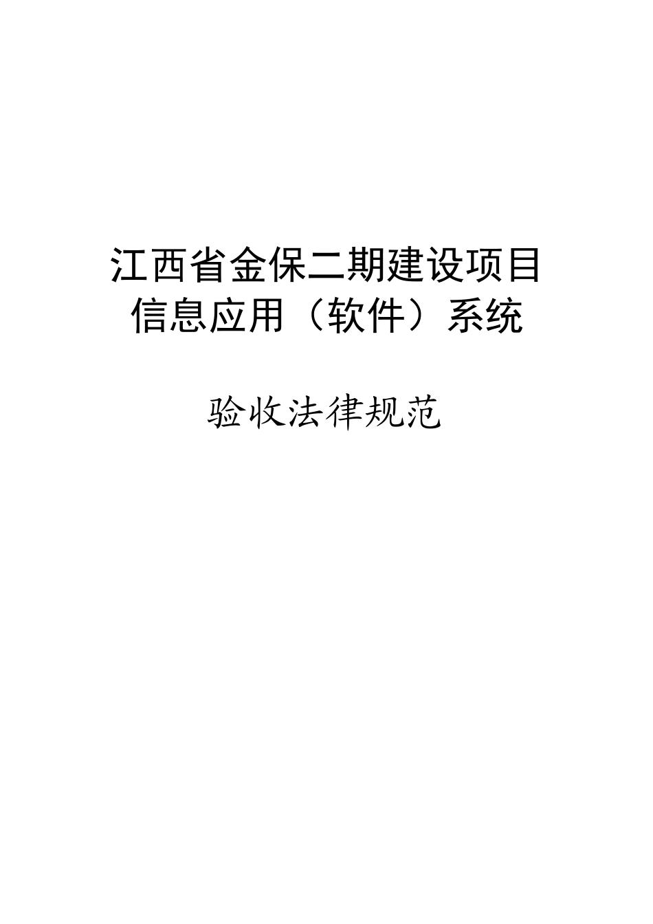 信息应用系统项目验收规范资料_第1页