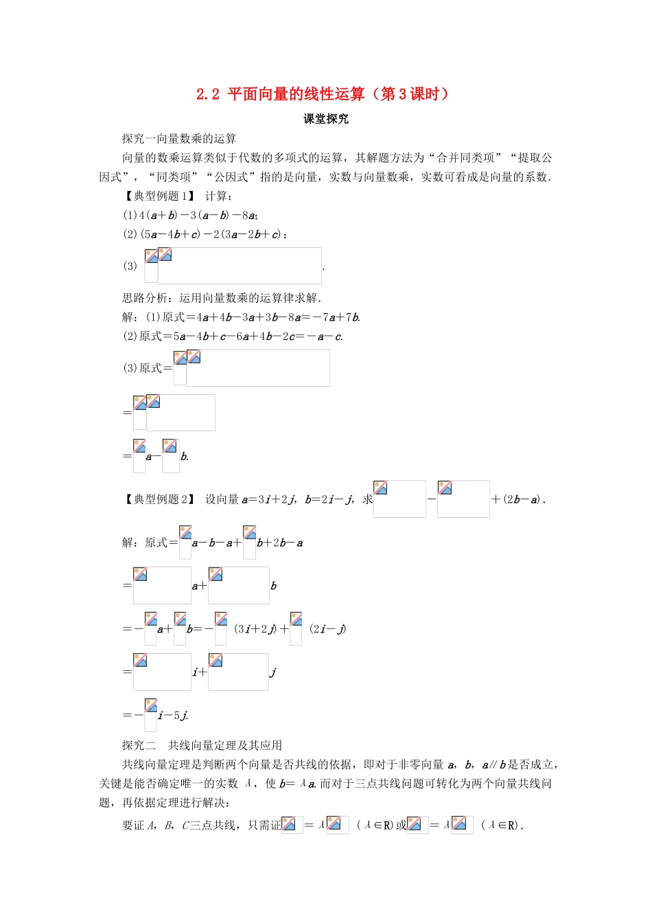 高中数学 第二章 平面向量 2.2 平面向量的线性运算（第3课时）课堂探究学案 新人教A版必修4-新人教A版高一必修4数学学案_第1页
