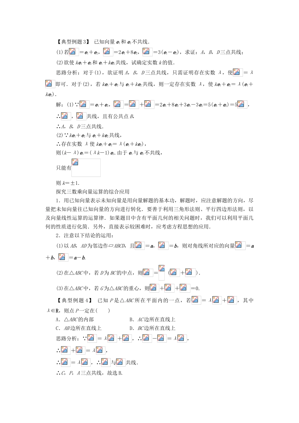 高中数学 第二章 平面向量 2.2 平面向量的线性运算（第3课时）课堂探究学案 新人教A版必修4-新人教A版高一必修4数学学案_第2页