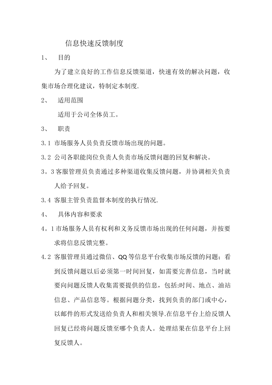 信息快速反馈制度_第1页