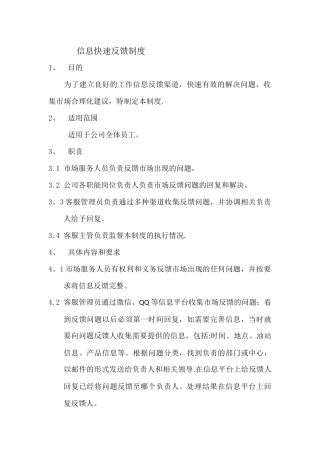 信息快速反馈制度