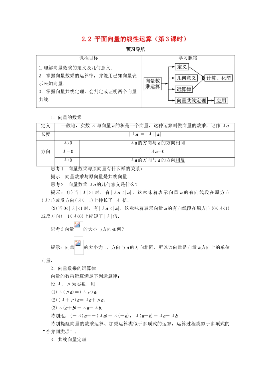 高中数学 第二章 平面向量 2.2 平面向量的线性运算（第3课时）预习导航学案 新人教A版必修4-新人教A版高一必修4数学学案_第1页