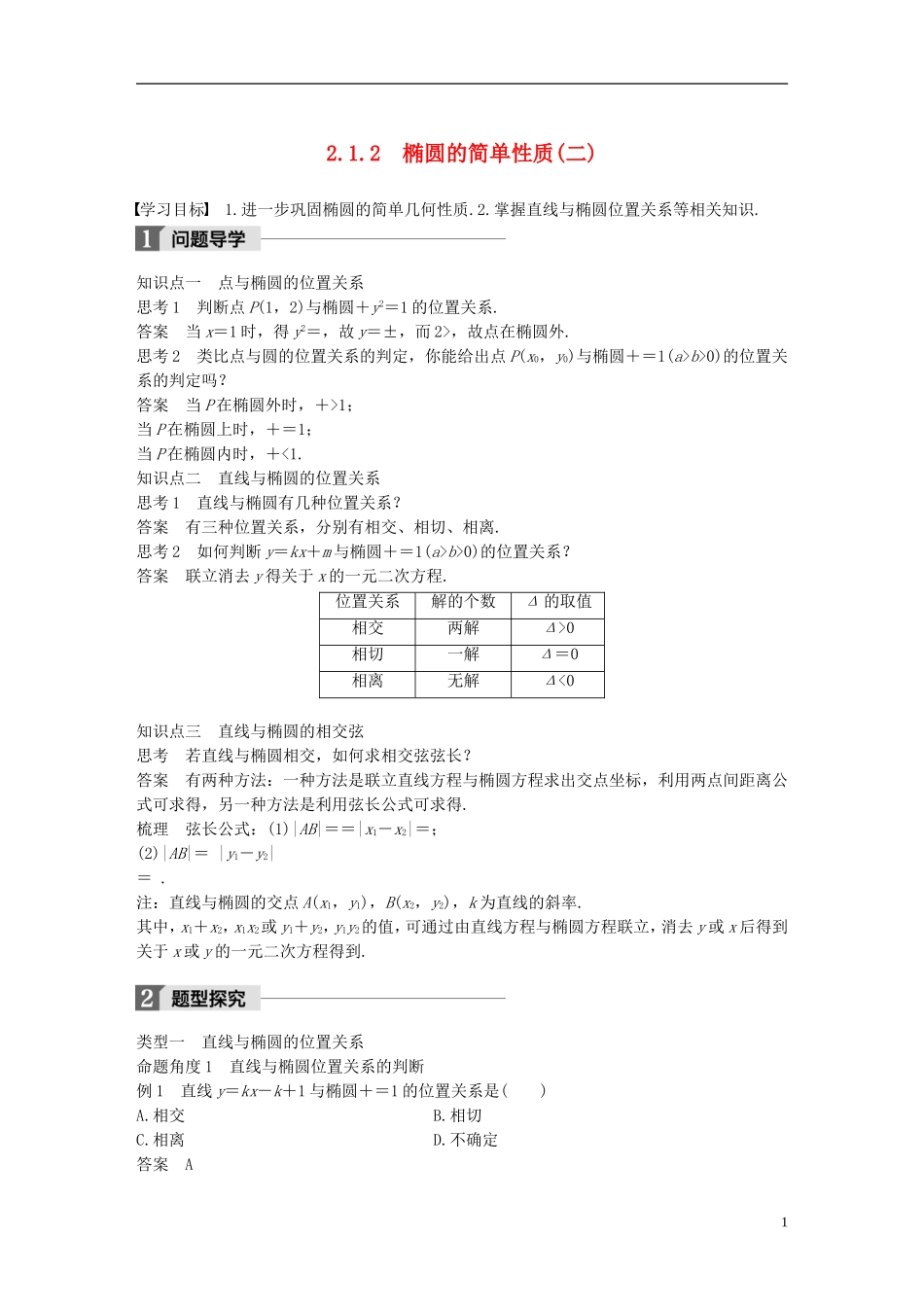 高中数学 第二章 圆锥曲线与方程 2.1 椭圆 2.1.2 椭圆的简单性质（2）导学案 北师大版选修1-1-北师大版高二选修1-1数学学案_第1页