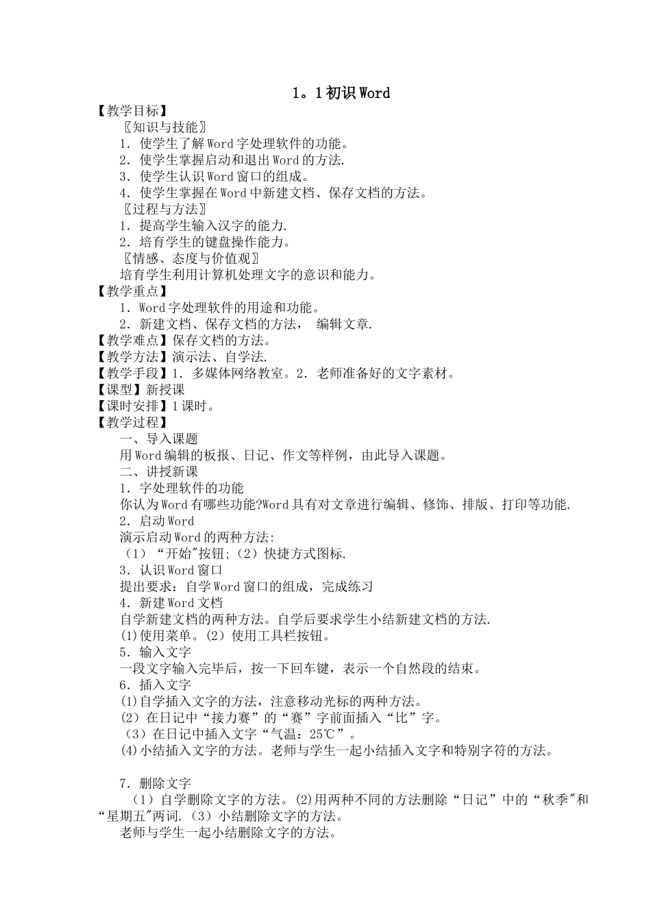 信息技术word教案全集_第1页
