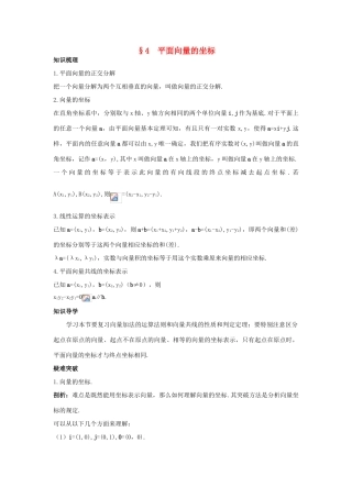 高中数学 第二章 平面向量 2.4 平面向量的坐标知识导航学案 北师大版必修4-北师大版高一必修4数学学案