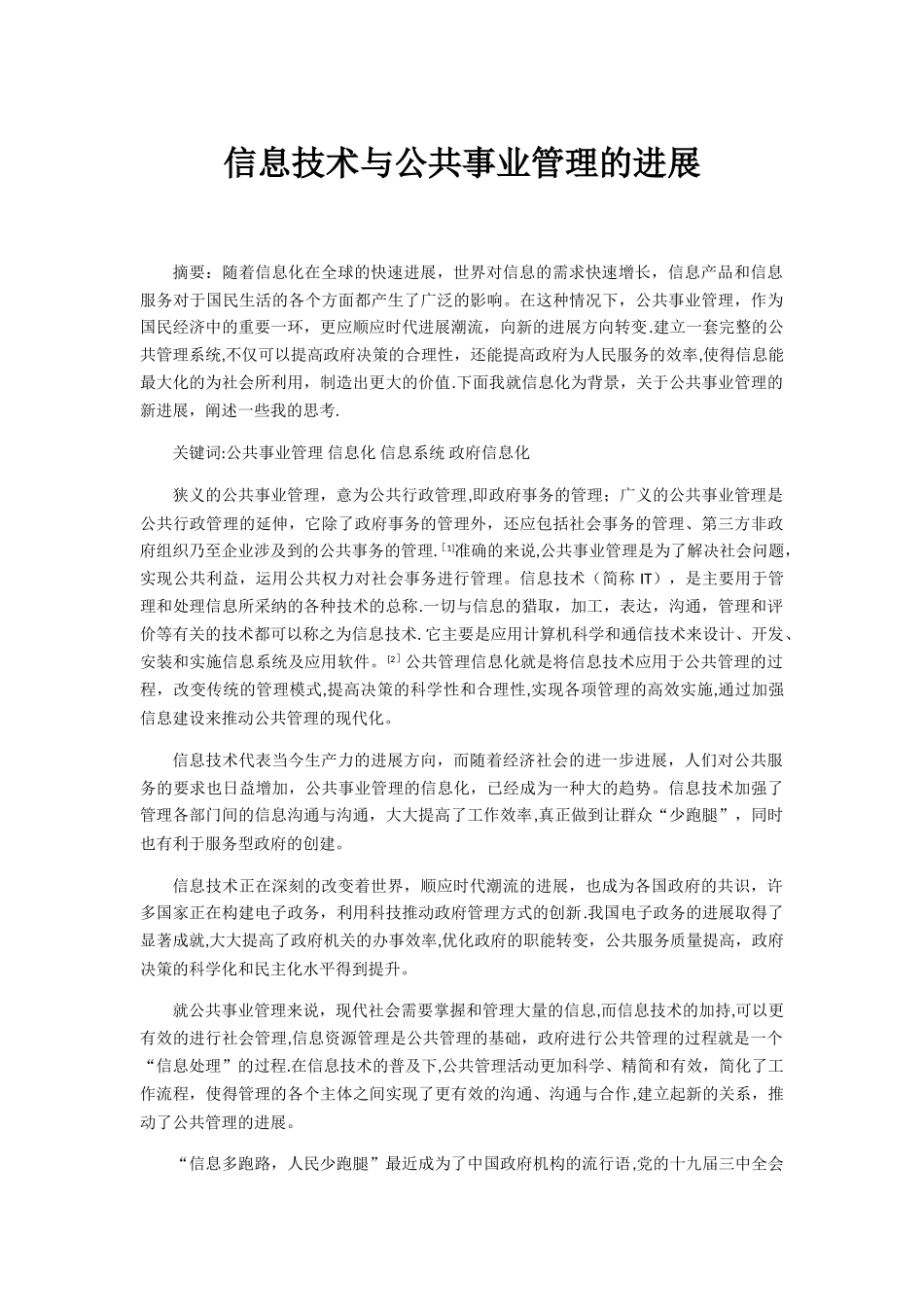 信息技术与公共事业管理的发展_第1页