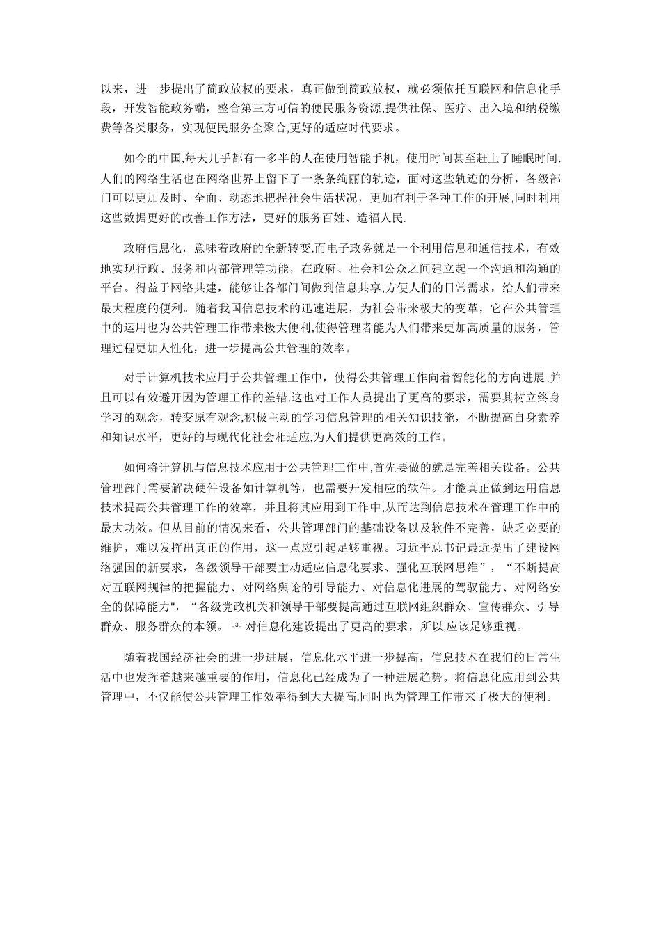 信息技术与公共事业管理的发展_第2页