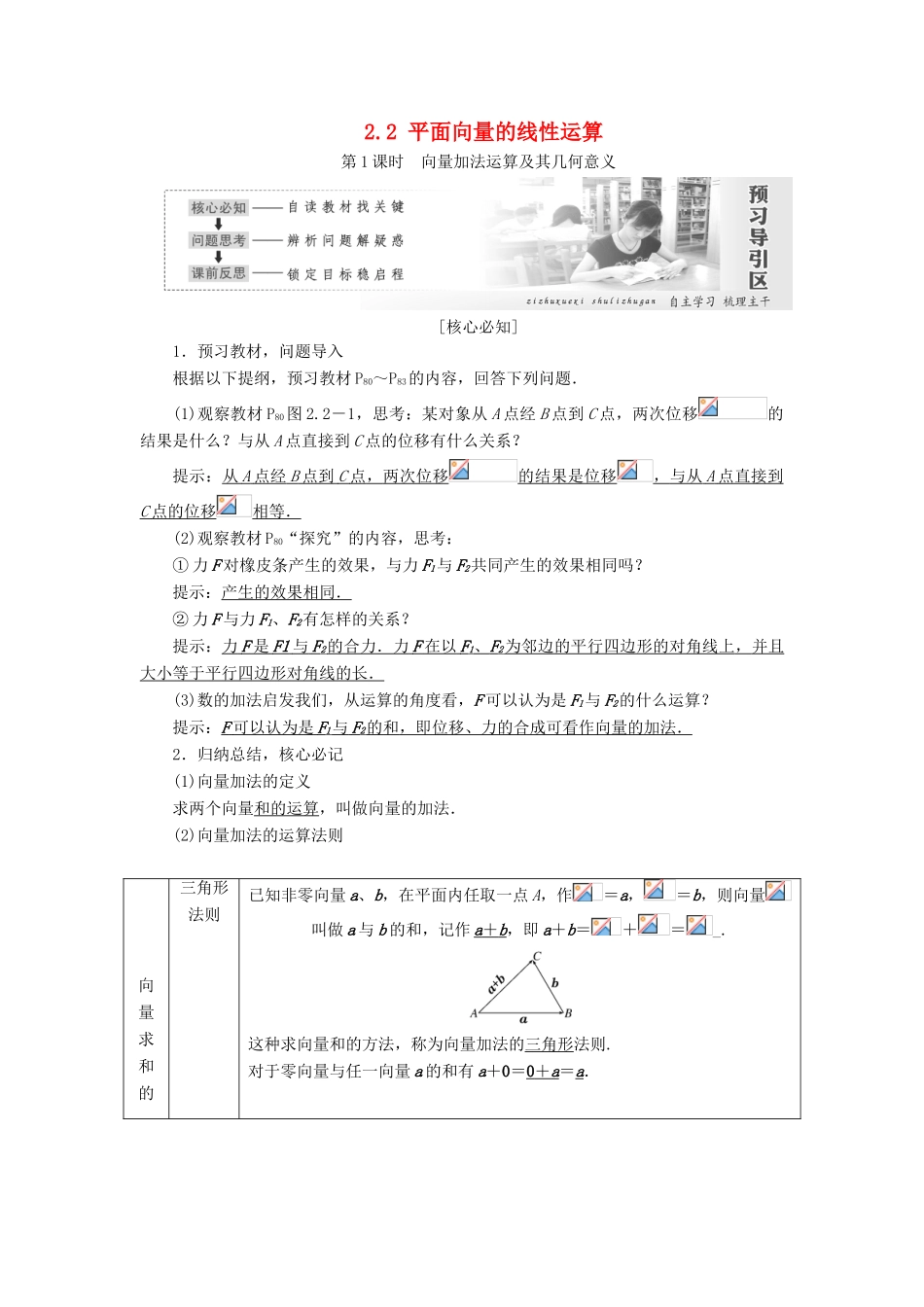 高中数学 第二章 平面向量 2.2 平面向量的线性运算教学案 新人教A版必修4-新人教A版高一必修4数学教学案_第1页