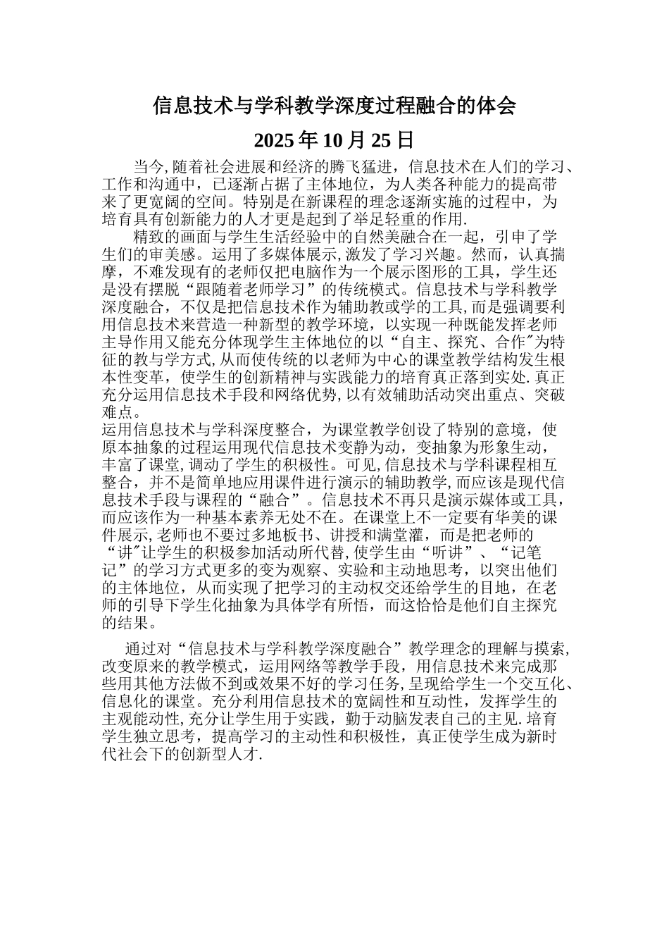信息技术与学科教学深度融合心得体会-_第1页